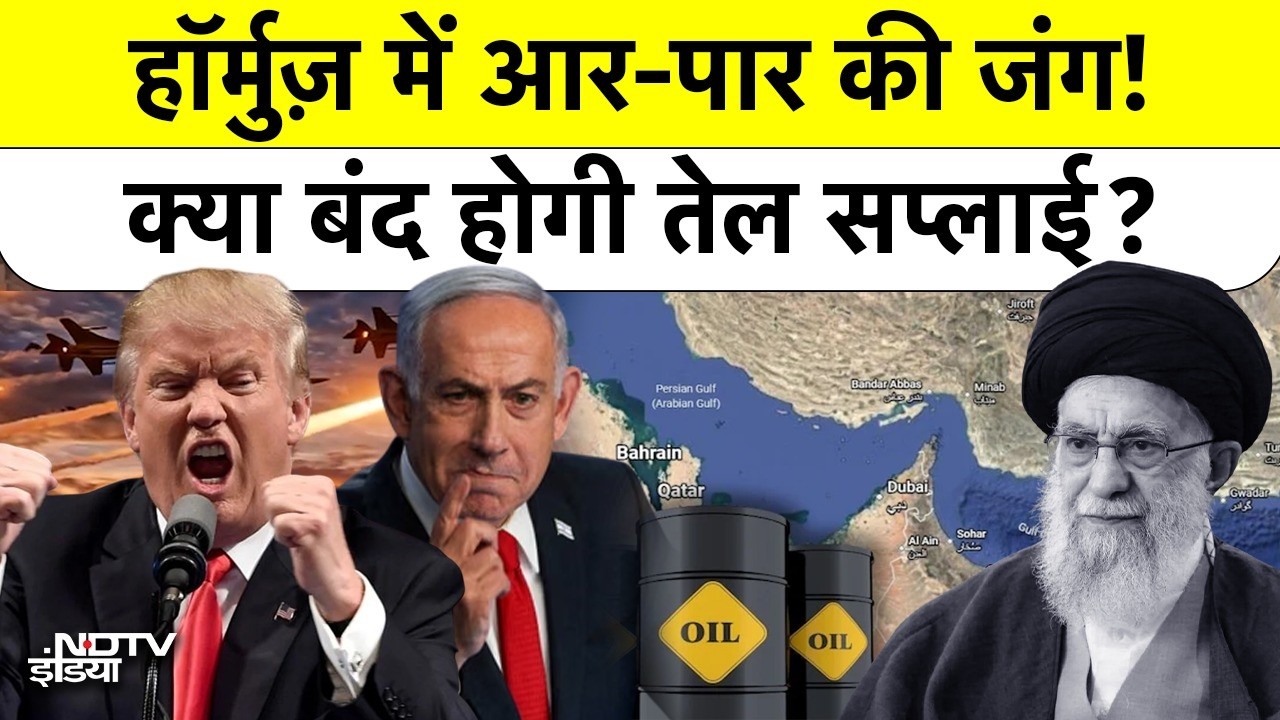 USA vs Iran: Hormuz में अब जंग होगी आर-पार! US का ईरान को अल्टीमेटम, क्या तेल की सप्लाई बंद होगी?