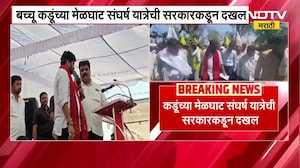 Bacchu Kadu यांच्या मेळघाट संघर्ष यात्रेची सरकारकडून दखल | NDTV मराठी