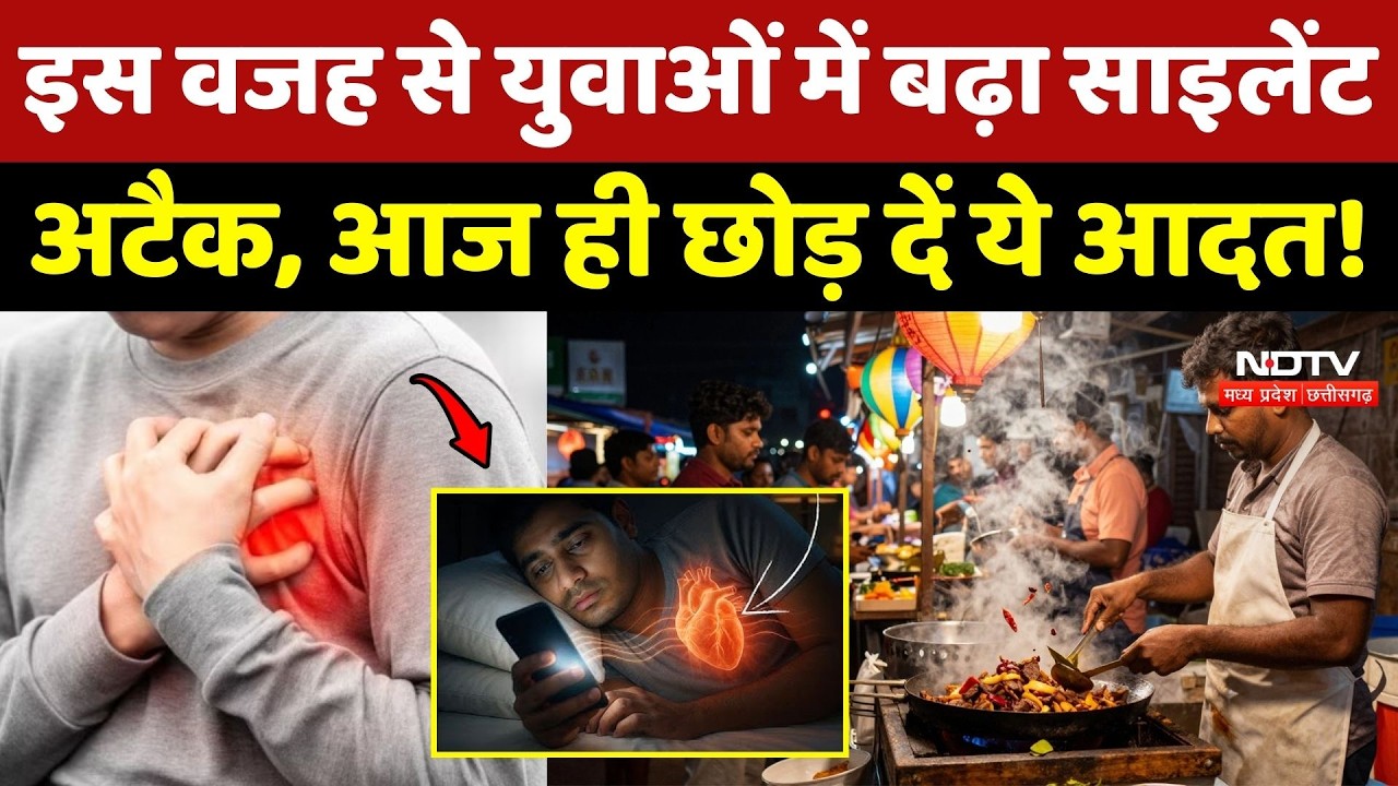 Heart Attack Cases: किन आदतों से बढ़ा हार्ट अटैक का खतरा? Experts से समझिए