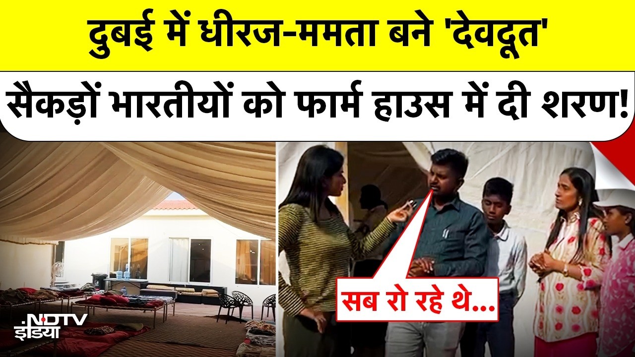 Dubai में Dheeraj-Mamta बने 'देवदूत', सैकड़ों भारतीयों को अपने farmhouse में दी शरण! | Ground Report