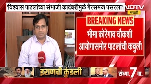 संभाजी कादंबरीतील काही पात्र काल्पनिक-Vishwas Patil यांची कबुली, यावर वकील शिशिर हिरेंची प्रतिक्रिया