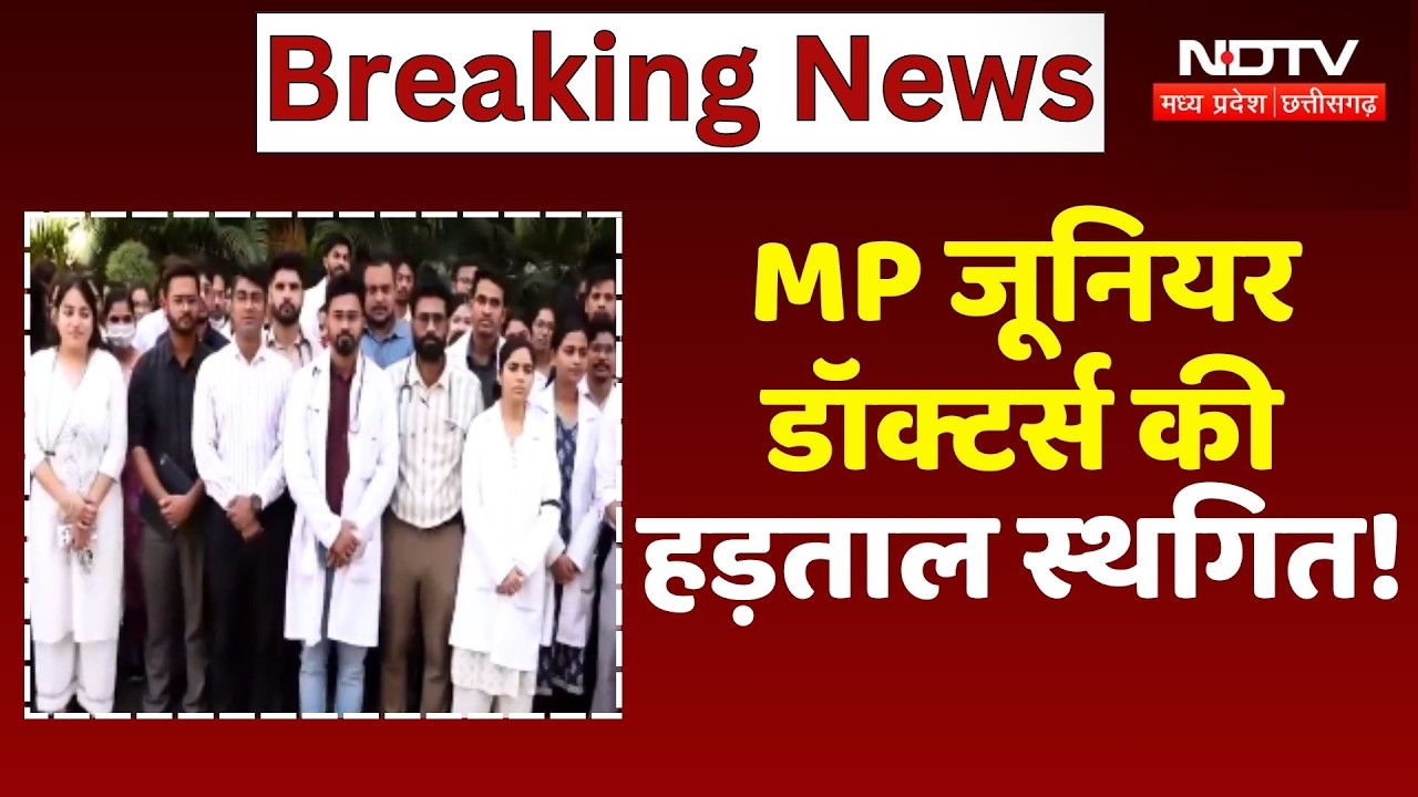 MP Junior Doctors Strike News: Deputy CM Rajendra Shukla से चर्चा के बाद डॉक्टर्स की हड़ताल स्थगति!