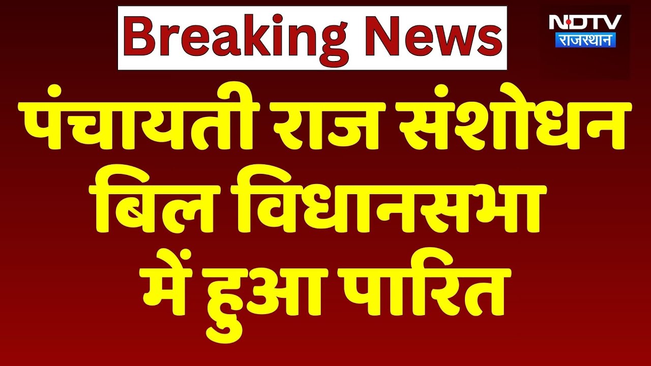 Rajasthan Assembly: Panchayati Raj Amendment Bill, Legislative Assembly में हुआ पारित | Congress