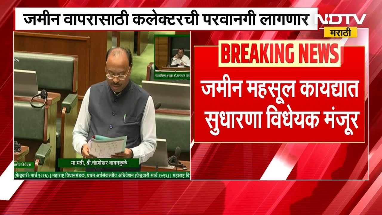 Chandrashekhar Bawankule | जमीन वापरासाठी कलेक्टरची परवानगी लागणार | NDTV मराठी