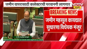 Chandrashekhar Bawankule | जमीन वापरासाठी कलेक्टरची परवानगी लागणार | NDTV मराठी