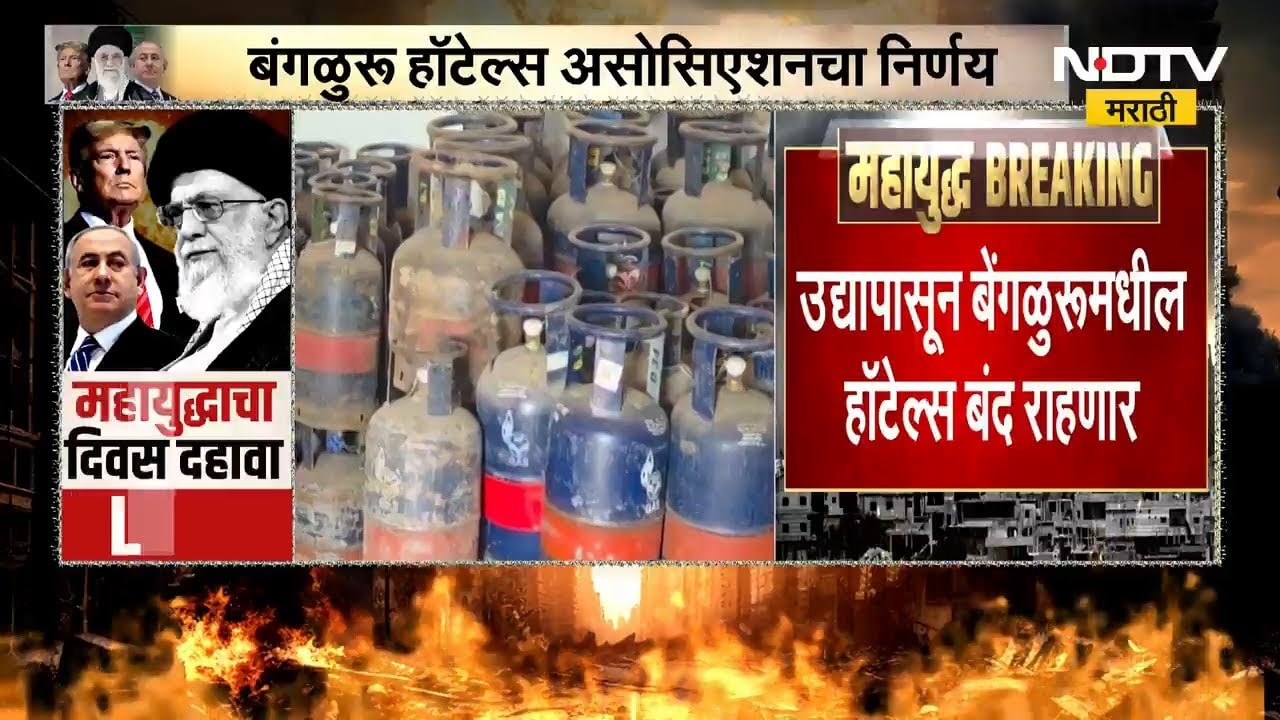Bangalore मधील हॉटेल्स बंद राहणार, व्यावसायिक गॅस पुरवठा थांबल्यामुळे निर्णय | Iran-Israel war