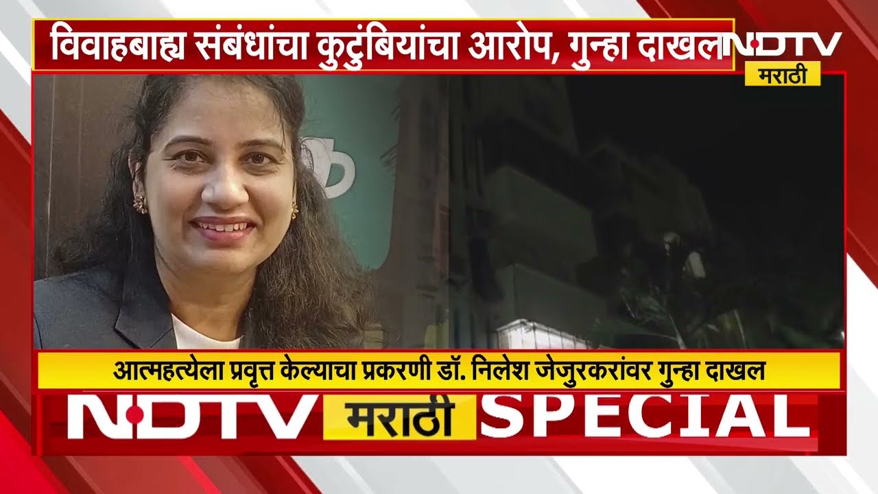 Nashik | मानसोपचार तज्ज्ञाच्या बायकोनं संपवलं जीवन! नेमकं काय घडलं? पाहा सविस्तर Report