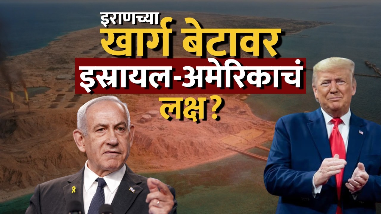 Iran चा कणा मोडण्याचा America-Israelचा डाव? खार्ग बेटावर का आहे लक्ष? | Special Report