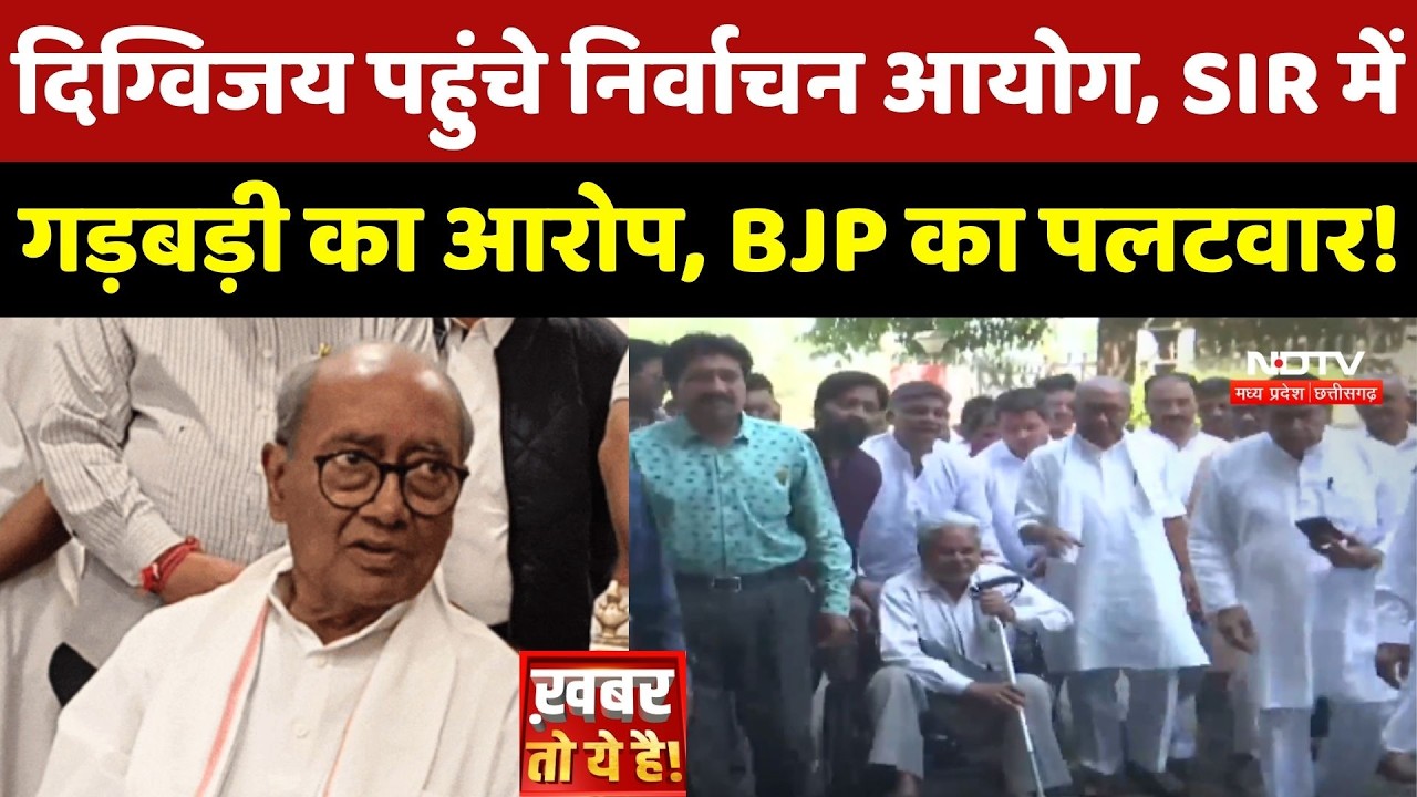 Digvijaya Singh पहुंचे Election Commission, SIR में गड़बड़ी का आरोप, BJP का पलटवार!