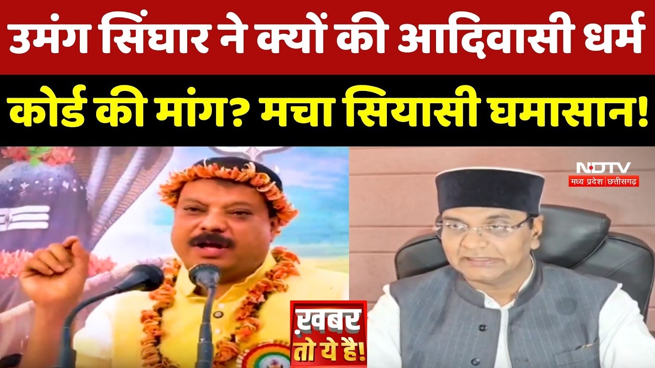 MP Tribal Religion Code: Umang Singhar ने क्यों की आदिवासी धर्म कोड की मांग?