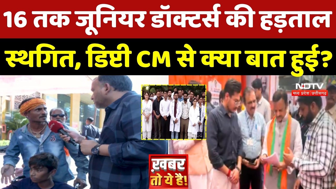 MP Junior Doctors Strike Update: 16 तक जूनियर डॉक्टर्स की हड़ताल स्थगित, डिप्टी CM से क्या बात हुई?
