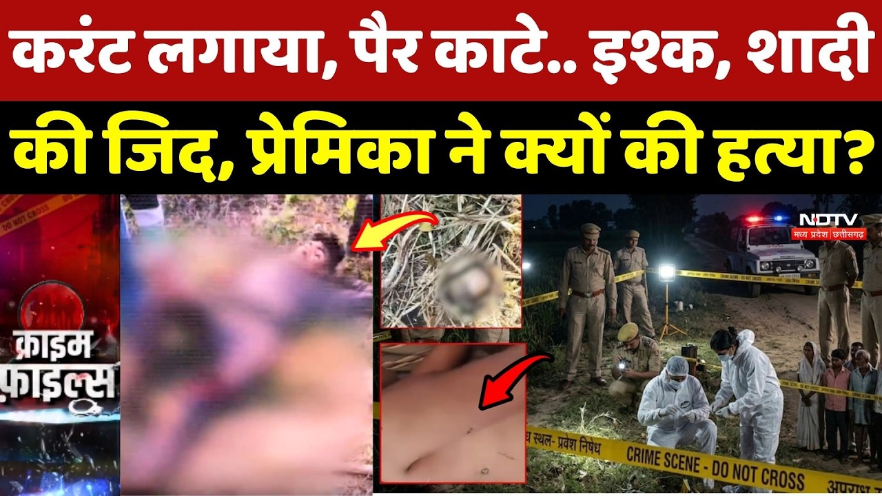 Singrauli Murder Case: करंट लगाया, पैर काटे..प्रेमिका ने परिवार संग मिल प्रेमी को दी मौत!