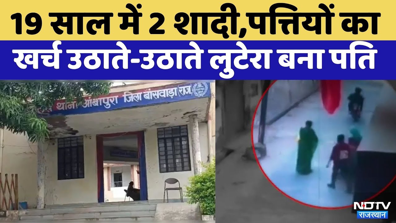 Banswara Crime News: दो पत्नियों का शौक पूरा करने के ल‍िए बना लुटेरा | Rajasthan Top News