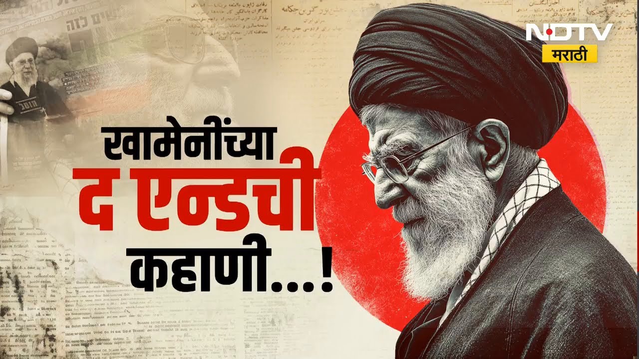 Operation Midnight Hammer | Khamenei यांच्या द एन्डची कहाणी...! | Iran-Israel-US War | NDTV मराठी