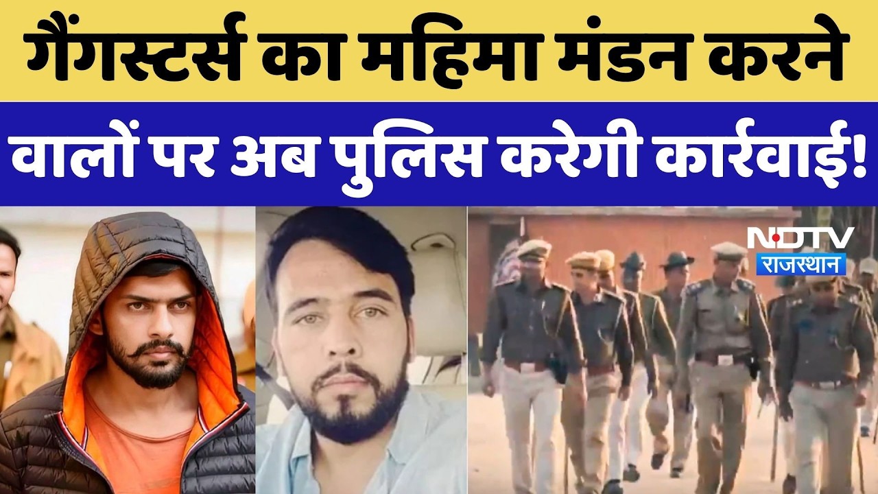 Gangsters का महिमा मंडन करने वालों पर अब Police करेगी कार्रवाई!