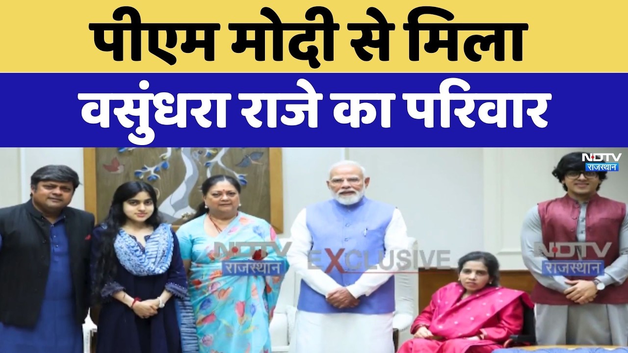 PM Modi से मिला Vasundhara Raje का परिवार