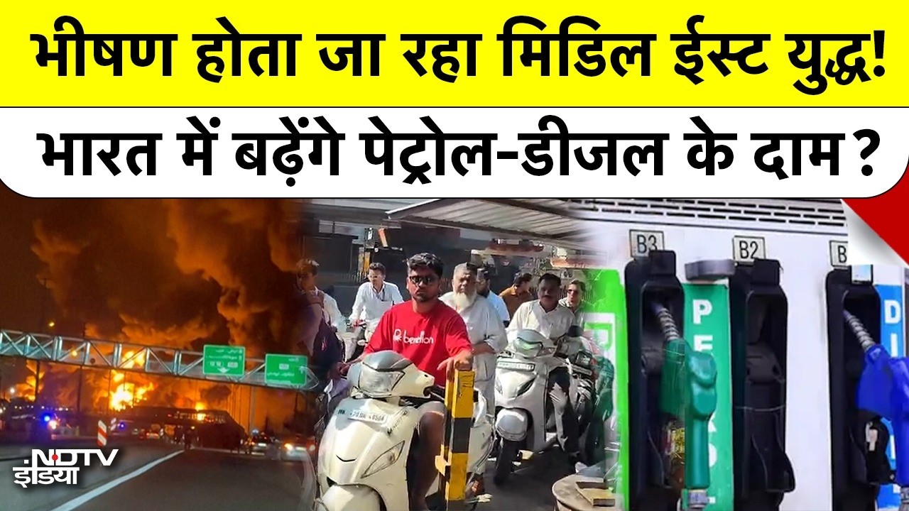 Middle East War का India में Petrol Diesel Prices पर बड़ा असर? Crude Oil Crisis और Government Plan