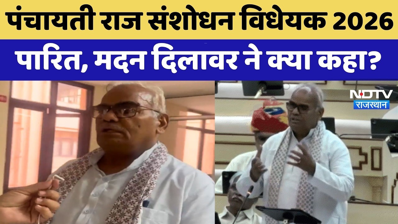 Madan Dilawar: पंचायती राज संशोधन विधेयक 2026 पारित, मदन दिलावर ने क्या कहा?