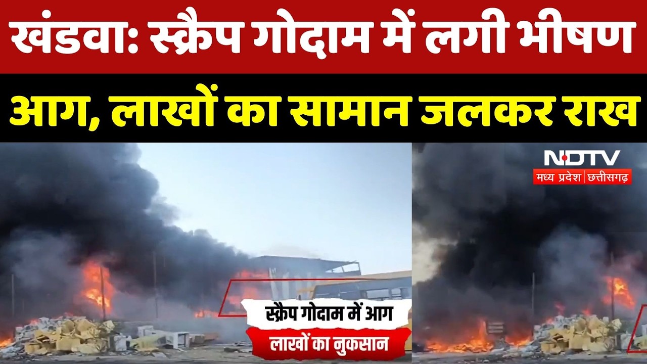 Khandwa Fire News: खंडवा में Scrap Warehouse में भीषण आग, लाखों का सामान जलकर राख
