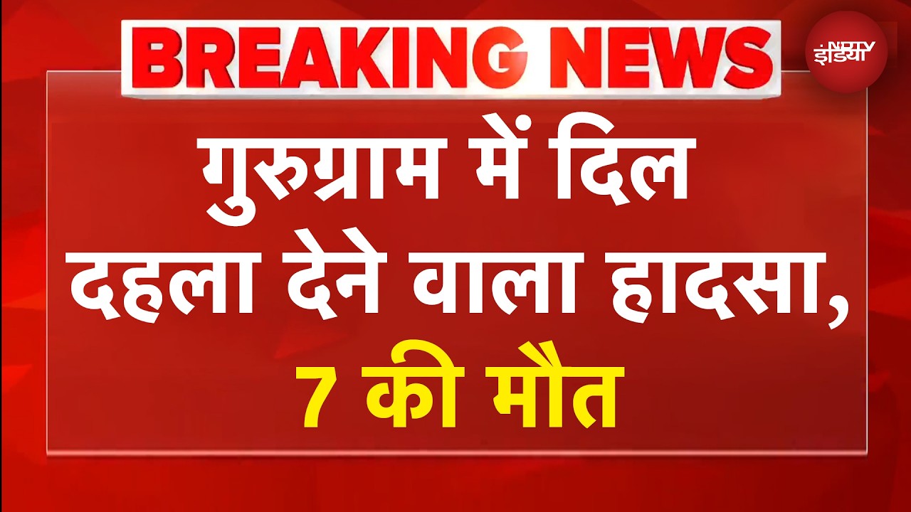 Gurugram Wall Collapse BREAKING: निर्माणाधीन सोसायटी की दीवार गिरने से सात मजदूरों की मौत