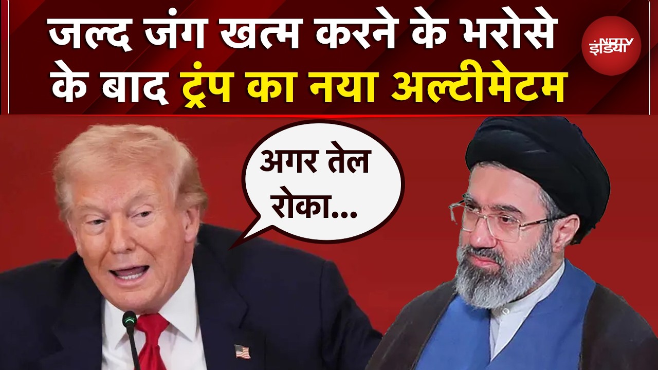 Iran Israel War जल्द खत्म करने के भरोसे के बाद Trump की ईरान को बड़ी चेतावनी | Strait of Hormuz