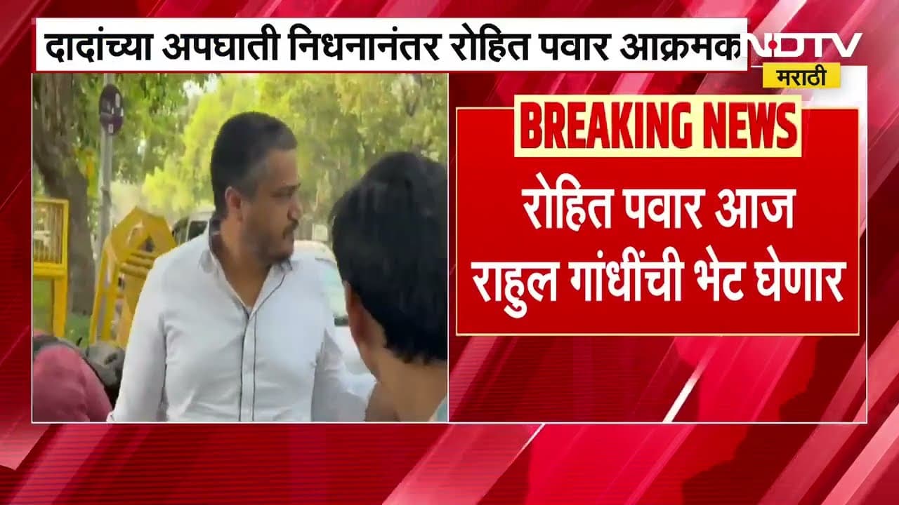 अजित पवार यांच्या मृत्यूप्रकरणी Rohit Pawar हे Rahul Gandhi यांची भेट घेण्याची शक्यता  । NDTV मराठी