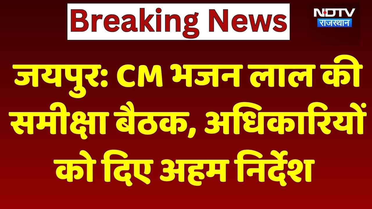 Jaipur News : CM Bhajan Lal की समीक्षा बैठक, अधिकारियों को दिए अहम निर्देश