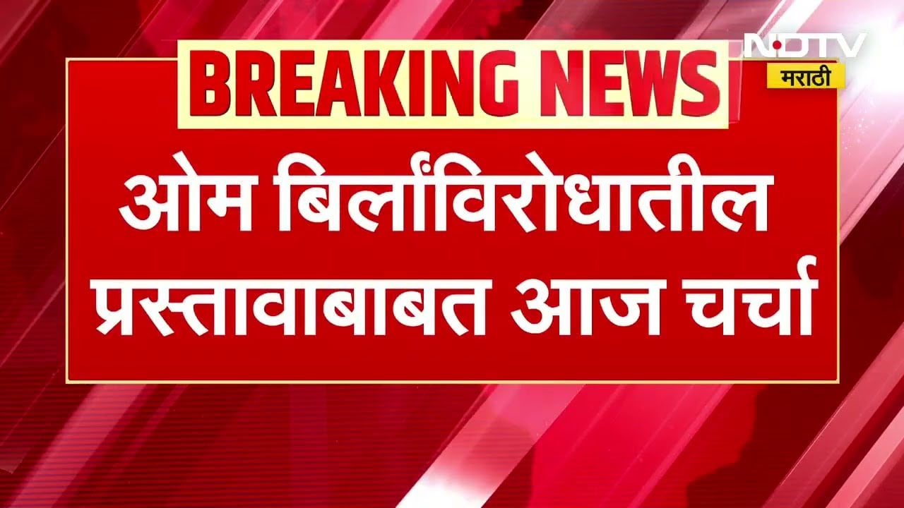 Loksabha अध्यक्ष Om Birla यांच्याविरोधातील अविश्वास प्रस्तावावर आज लोकसभेत चर्चेची शक्यता । NDTV