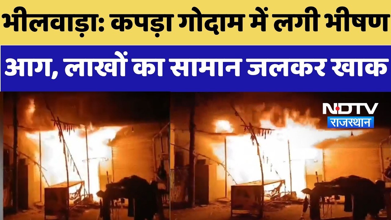 Bhilwara Fire News : Textile Warehouse में लगी भीषण आग, लाखों का सामान जलकर खाक