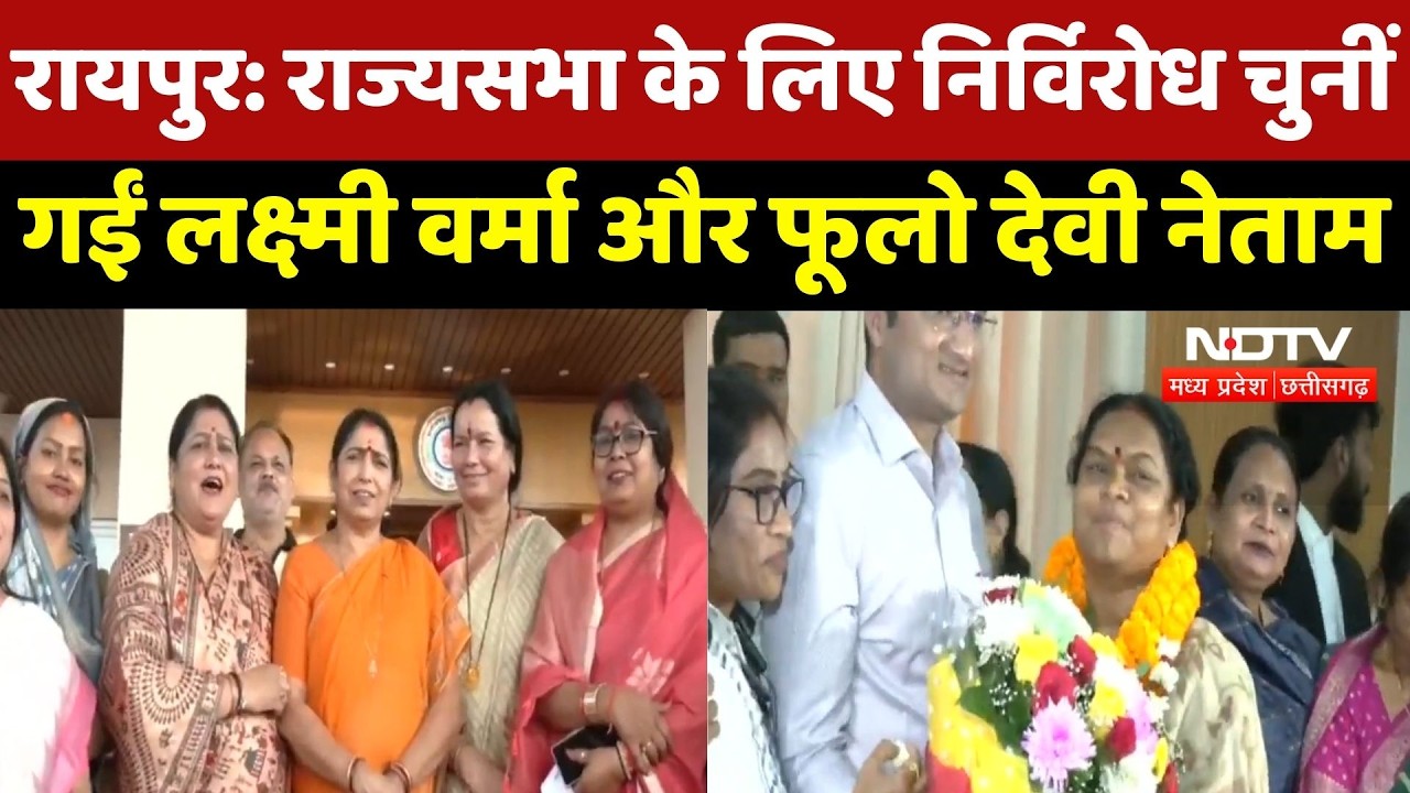 Chhattisgarh से Rajya Sabha के लिए Lakshmi Verma और Phulo Devi Netam निर्विरोध चुनी गईं