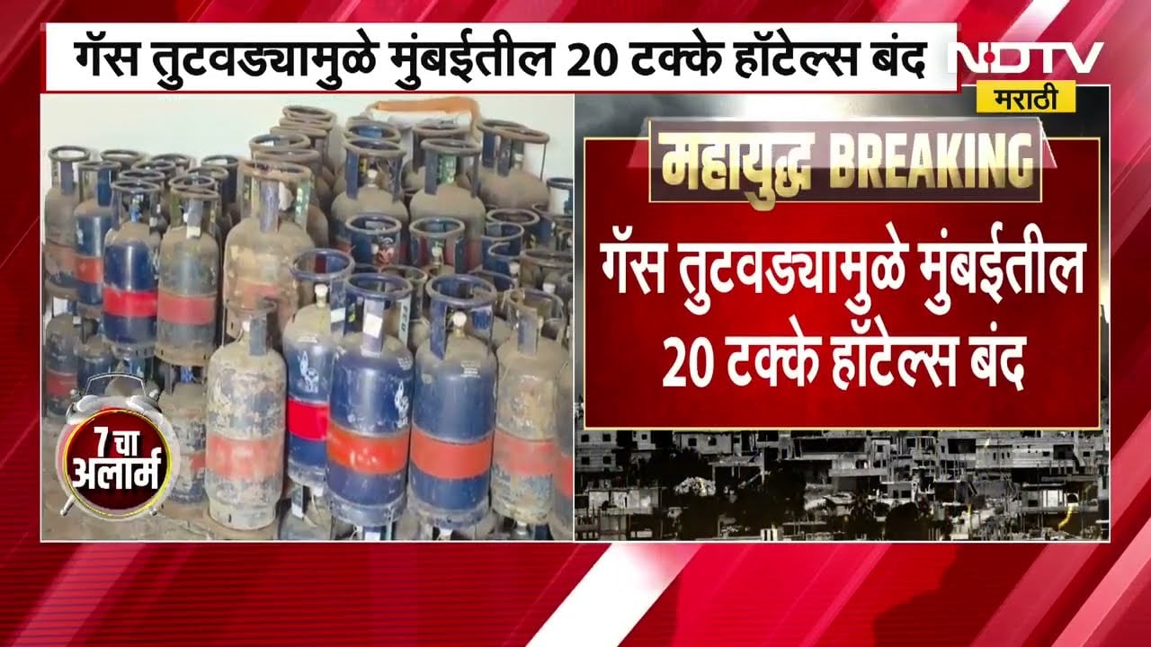 War Effects| Gas तुटवड्यामुळे Mumbaiतील 20% हॉटेल्स बंद, व्यावसायिक सिलिंडर मिळत नसल्याने किचनकोंडी