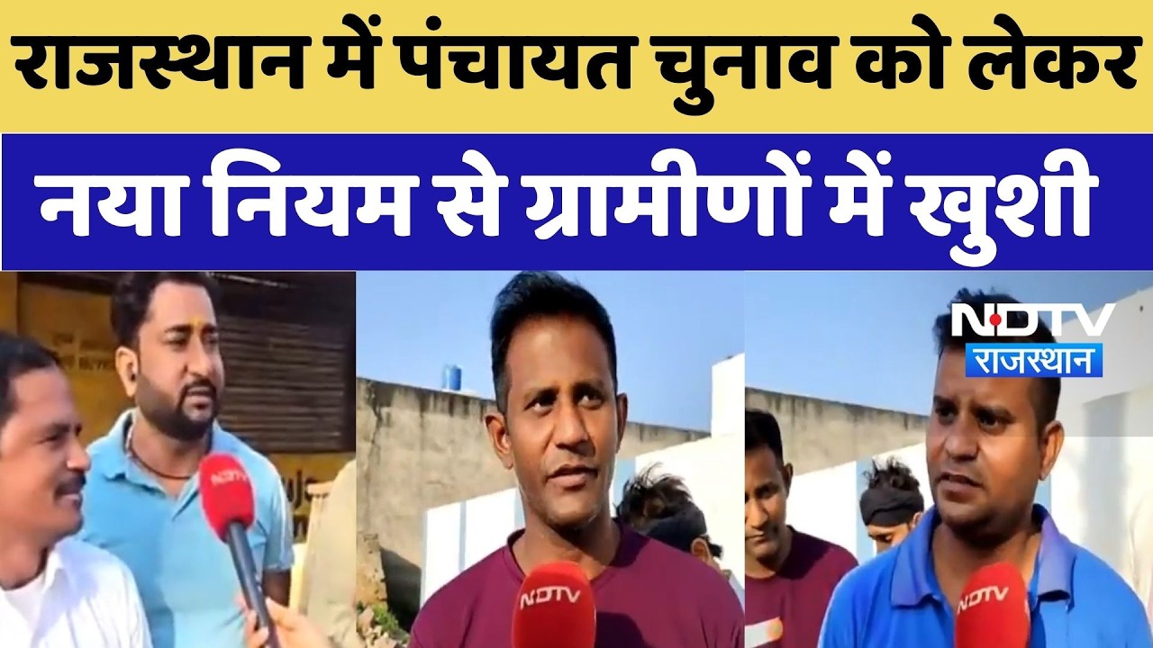 Rajasthan में Panchayat Elections को लेकर नया नियम से ग्रामीणों में खुशी