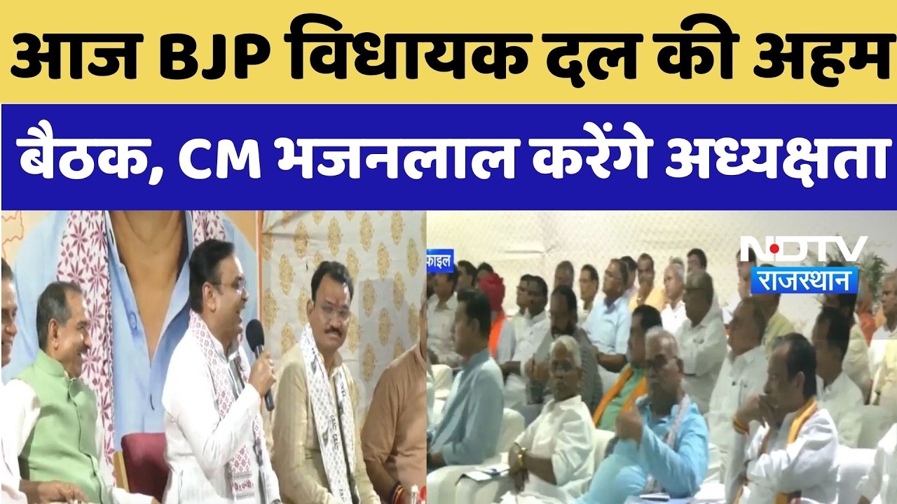 Rajasthan Politics: आज BJP विधायक दल की अहम बैठक, CM Bhajan Lal Sharma करेंगे अध्यक्षता