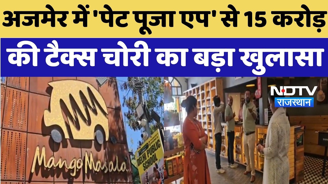 Ajmer में 'Pet Puja App' से 15 करोड़ की Tax चोरी का खुलासा
