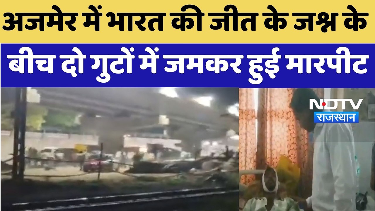 Ajmer में India की जीत के जश्न के बीच दो गुटों में हिंसक विवाद