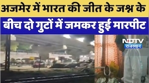 Ajmer में India की जीत के जश्न के बीच दो गुटों में हिंसक विवाद