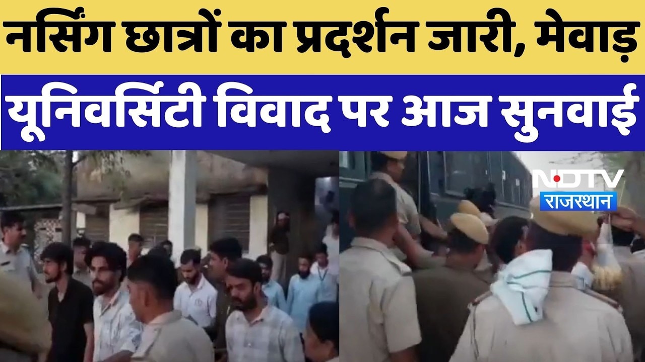 Mewar University Nursing Controversy: मेवाड़ यूनिवर्सिटी में हंगामा, 27 दिन से जारी Students का धरना