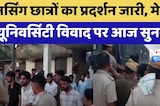 मेवाड़ यूनिवर्सिटी में हंगामा, 27 दिन से जारी Students का धरना