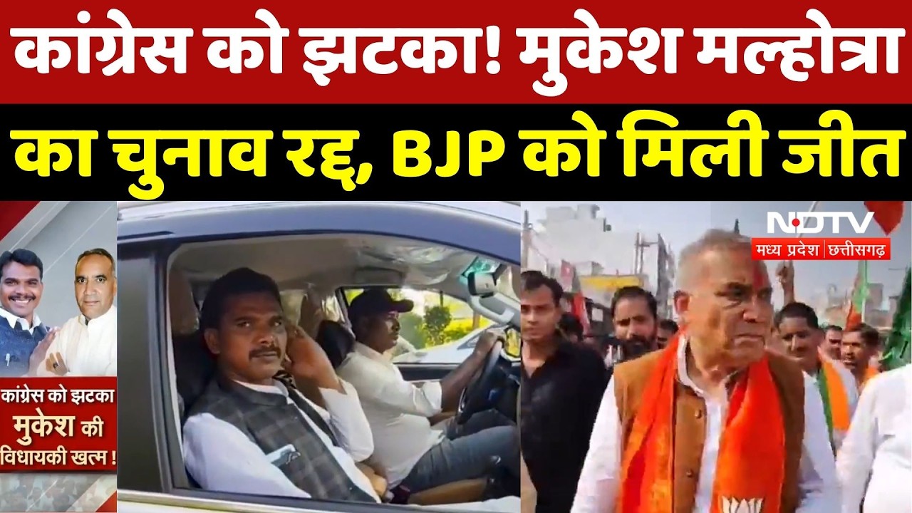 MP Politics : High Court ने Congress MLA Mukesh Malhotra का चुनाव रद्द किया, BJP को मिली जीत