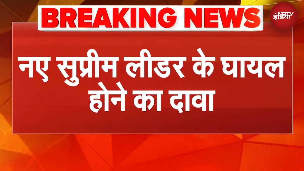 Iran Israel War: ईरान के नए Supreme Leader Mojtaba Khamenei घायल, इजरायल का दावा | BREAKING News