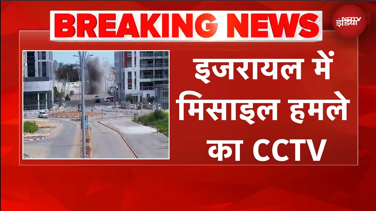 Iran Israel War: सेंट्रल इजरायल में गिरी ईरान की मिसाइल, CCTV VIDEO दहला देगा! | BREAKING NEWS