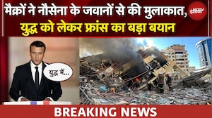 Iran Israel War | मैक्रों ने नौसेना के जवानों से की मुलाकात | Emmanuel Macron | BREAKING NEWS