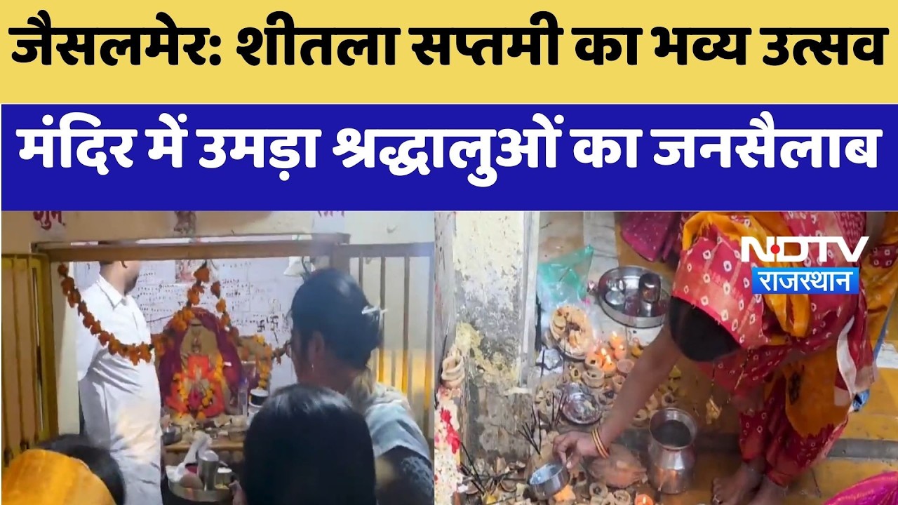 Sheetla Saptami 2026: Jaisalmer में ठंडे और बासी भोग के साथ मनाया गया पर्व