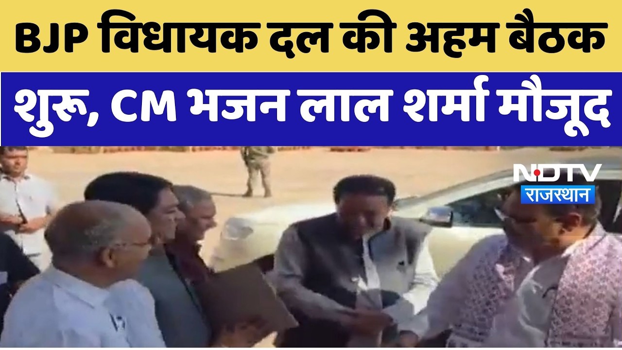 Rajasthan Politics: BJP Legislative Party की बैठक में तय होगी विपक्ष को घेरने की रणनीति