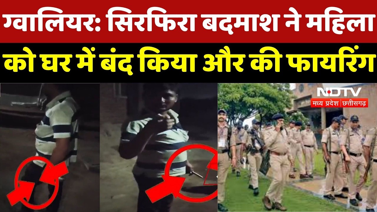 Gwalior Crime News : महिला के घर Firing करने वाला सिरफिरा Arrested