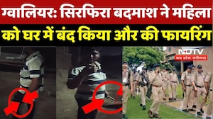 Gwalior Crime News : महिला के घर Firing करने वाला सिरफिरा Arrested