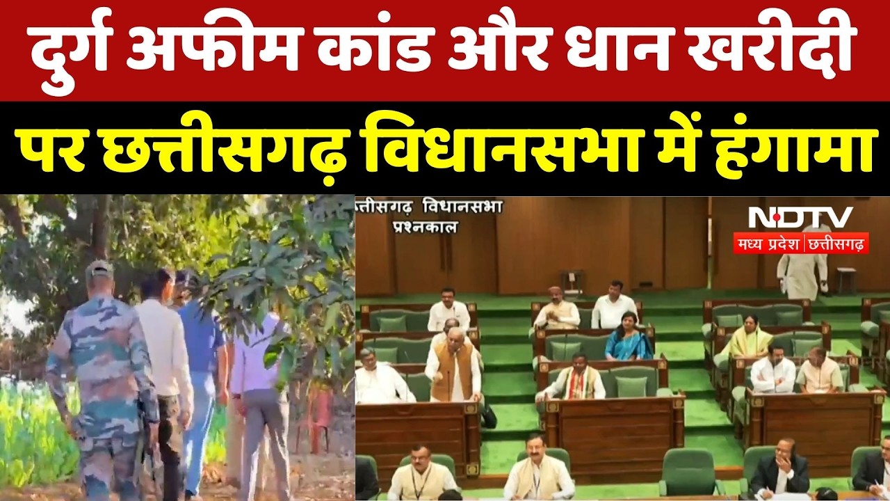 Durg Opium Farming Case और धान खरीदी पर Chhattisgarh Assembly में हंगामा