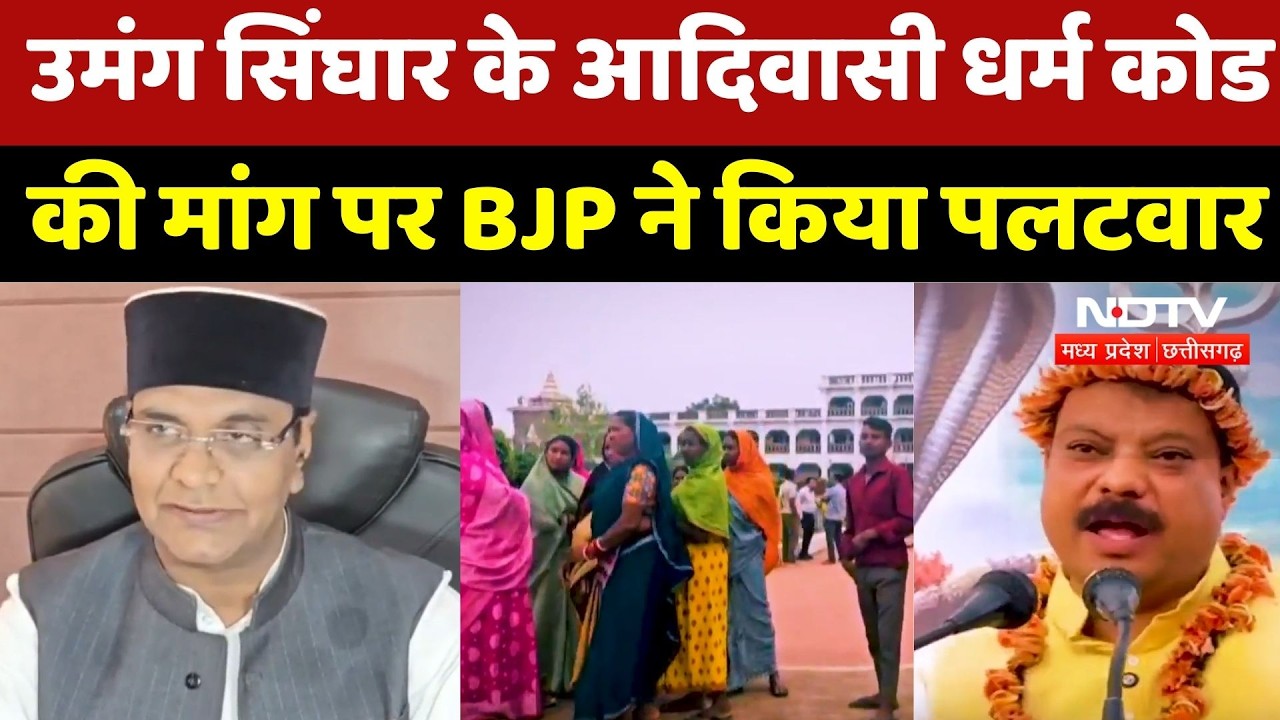 MP Tribal Religion Code: Umang Singhar के आदिवासी धर्म कोड की मांग पर BJP ने किया पलटवार | Politics