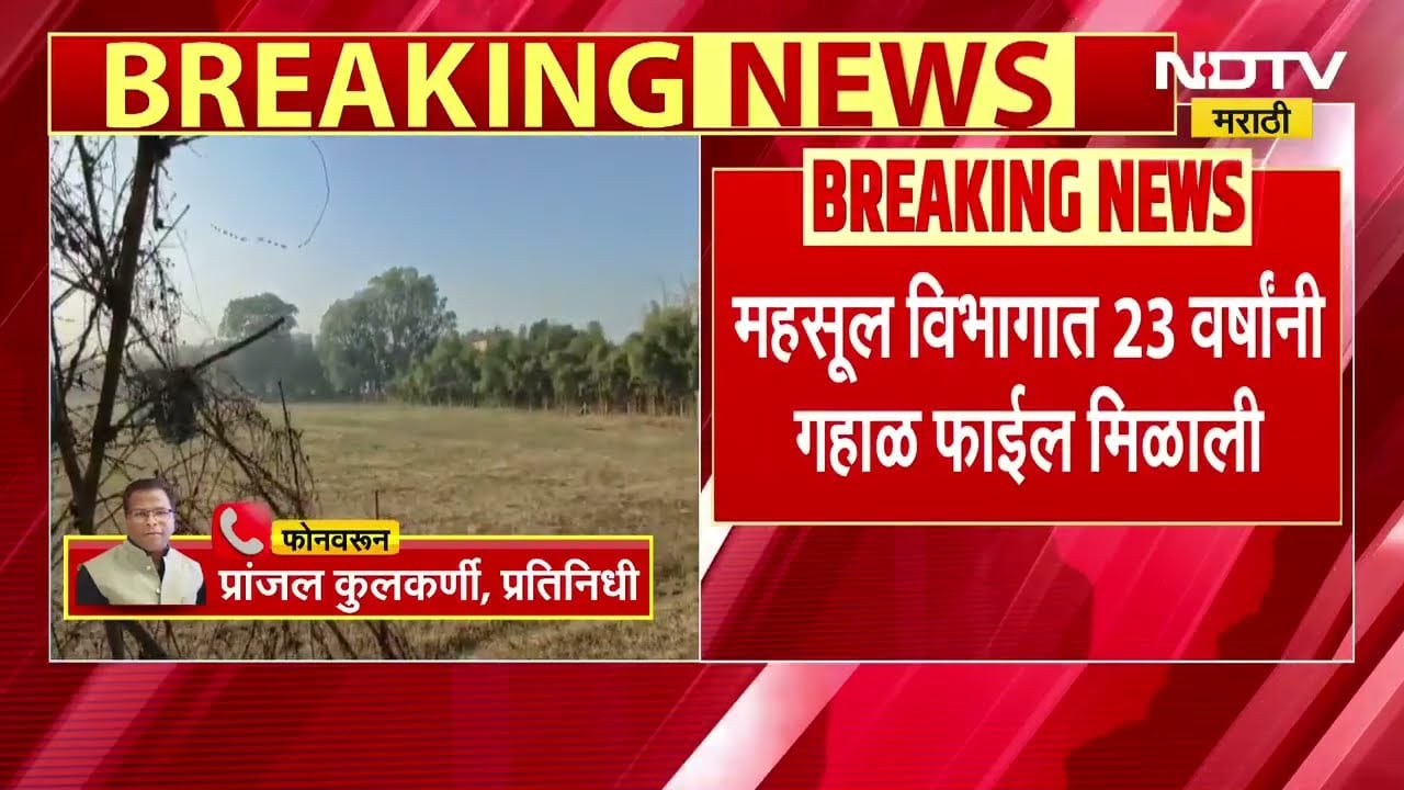 Nashik News । महसूल विभागाची 23 वर्ष गहाळ झालेली फाईल मिळाली, पाहा नेमका विषय काय?