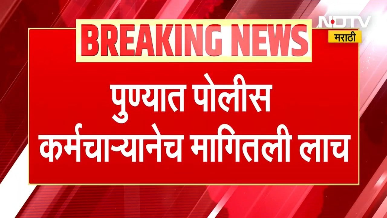 Pune Police Bribe News | पाहा कुंपणचं कसं शेत खातं, पोलीस कर्मचाऱ्यानेच मागितली दोन लाखांची लाच